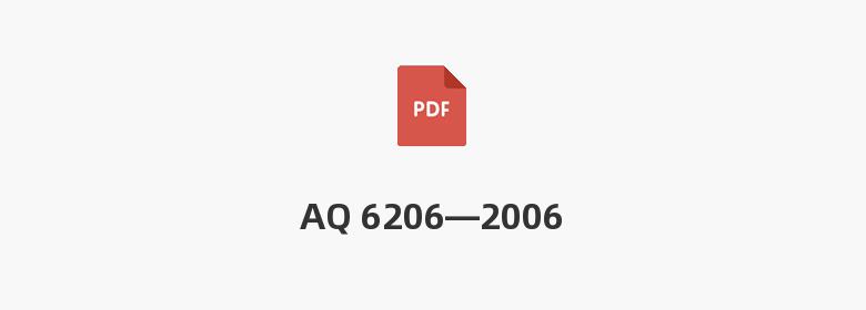 AQ 6206—2006